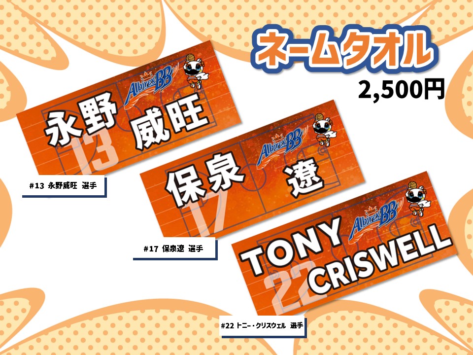 □ グッズ情報 □ 1⃣3⃣ #永野威旺 選手 1⃣7⃣ #保泉遼 選手 2⃣2⃣