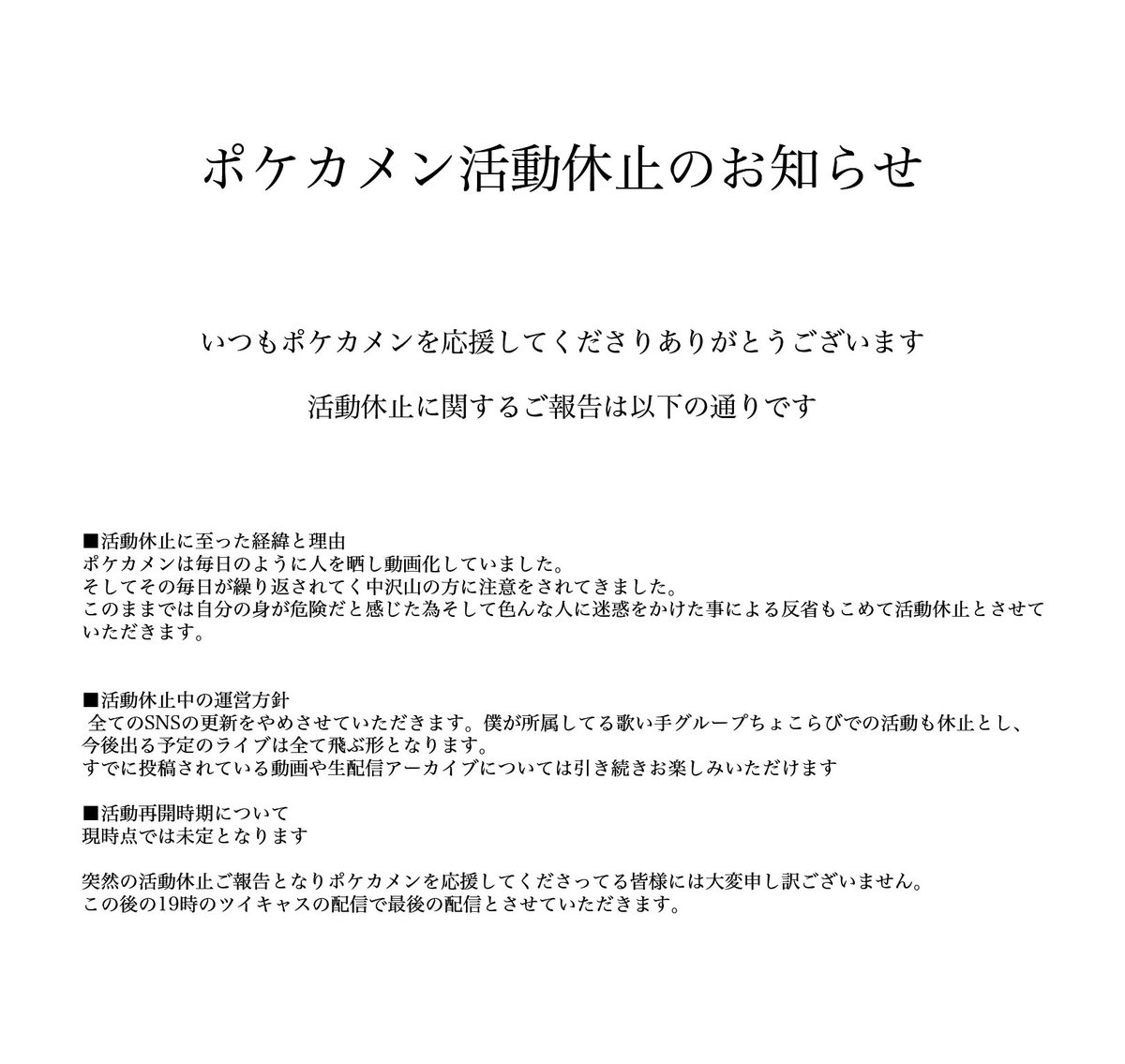 ポケカメン 活動休止