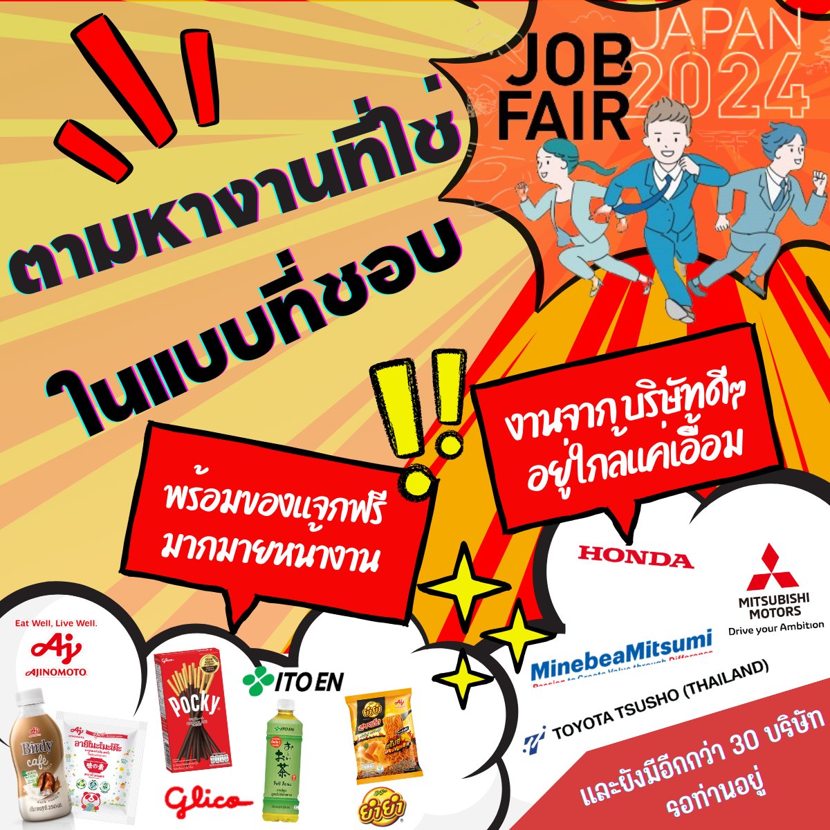 JOBINTHAI's tweet photo. 🎁รับของที่ระลึกจากบริษัทญี่ปุ่นชั้นนำ ฟรี!! ณ จุดลงทะเบียนงาน Japan Job Fair 2024 อาทิ เช่น Ajinomoto, Glico, Ito En, Wan Thai Foods (Yum Yum)
รีบหน่อยนะคะ เพราะของมีจำนวนจำกัด
✨ อ่านรายละเอียดงานเพิ่มเติมได้ที่ https://t.co/aXD7Zb8Xer

#Japanjobfair2024 #japanesecompany https://t.co/W7NL9JQgc2