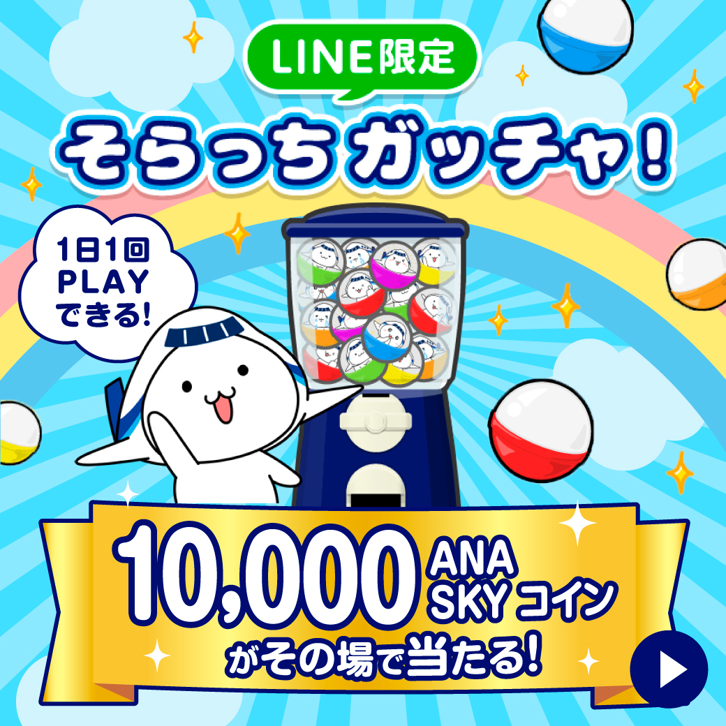 ✨1日1回PLAYできる「LINE限定そらっちガッチャ!」でANA SKY コインをGET🎁 各月10個のカプセルには10,000コインが入っています💰  PLAY条件 ①ANA LINE公式アカウントを友だち追加 ②ANAマイレージクラブに入会 ③ANA LINE公式アカウントに会員情報を登録  2/29まで ...