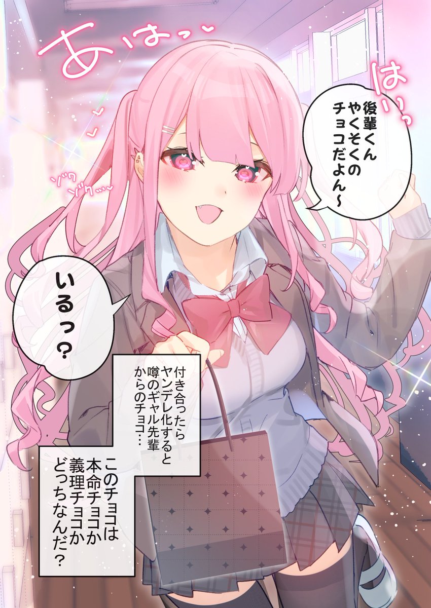 バレンタインチョコを渡したいヤンデレギャル先輩。② 