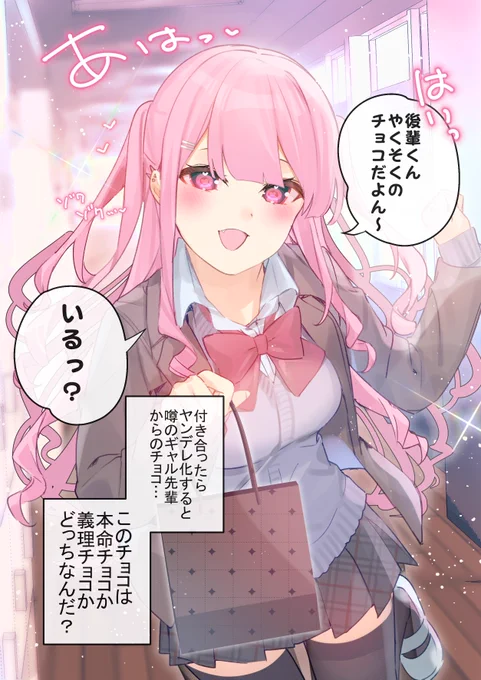 バレンタインチョコを渡したいヤンデレギャル先輩。② 