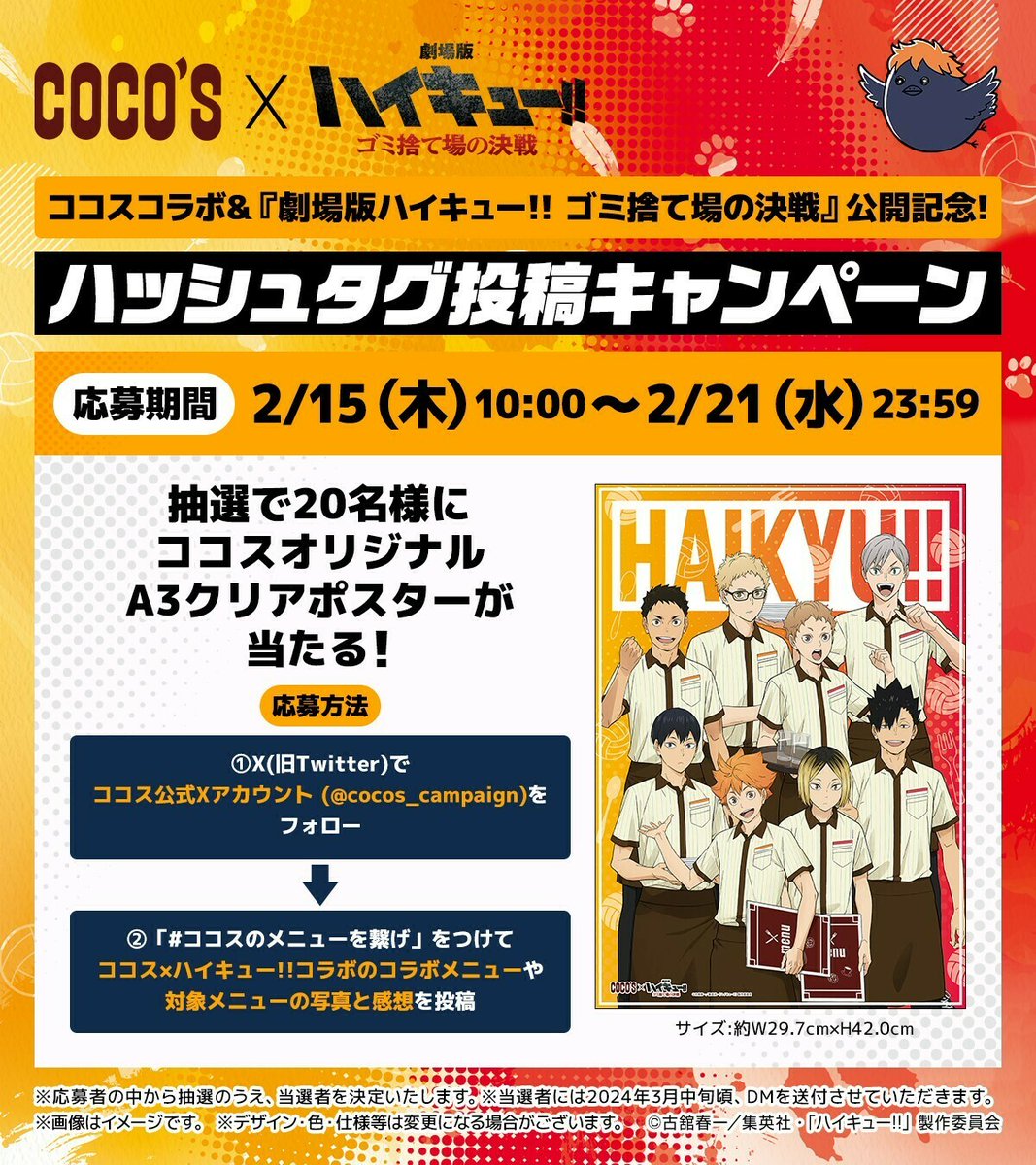 🏐#ココス×#ハイキュー!!🏐 ハッシュタグ投稿キャンペーン開催
