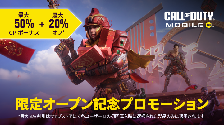 🛒オープンキャンペーン実施中🛒

この度、#CODモバイル 公式Web Storeがオープンしました！

オープン記念として、
📌最大 50% CPボーナス
📌最大20%オフ
を実施中！

この機会をお見逃しなく！
store.callofdutymobile.com/ja-jp/