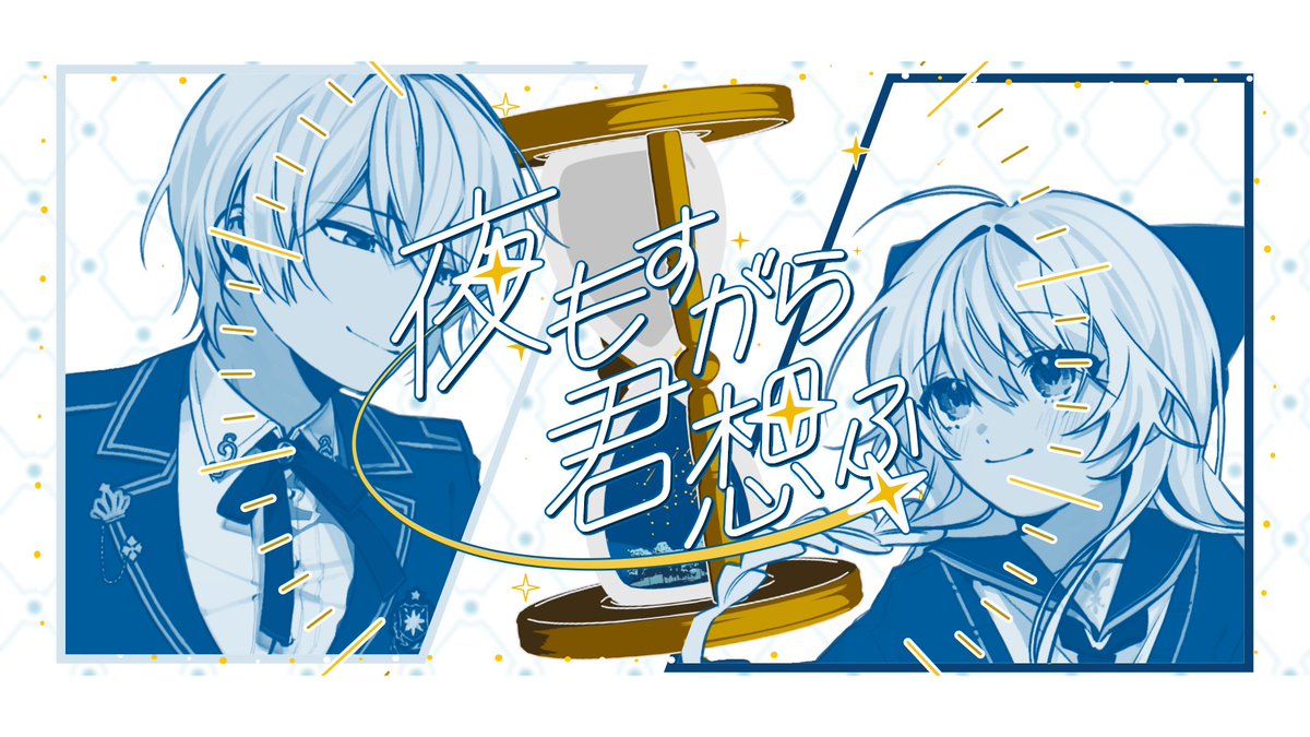JiyuOh2434's tweet photo. 【02/14 20:00】
【歌ってみた】 『夜もすがら君想ふ』 Covered by Jiyu Oh⚜ 【にじさんじ】
⚜Original 『夜もすがら君想ふ』 (TOKOTOKO / 西沢さんP)
⚜Movie 山下UT様 (@ UndermounT18)
⚜illust  M(えむ)様 (@ Apocalypse_mn)
⚜Mix&amp;Mastering Siro様 (@ W_cat0515)
https://t.co/4zIdDa1wpi https://t.co/QnEER8kUdQ