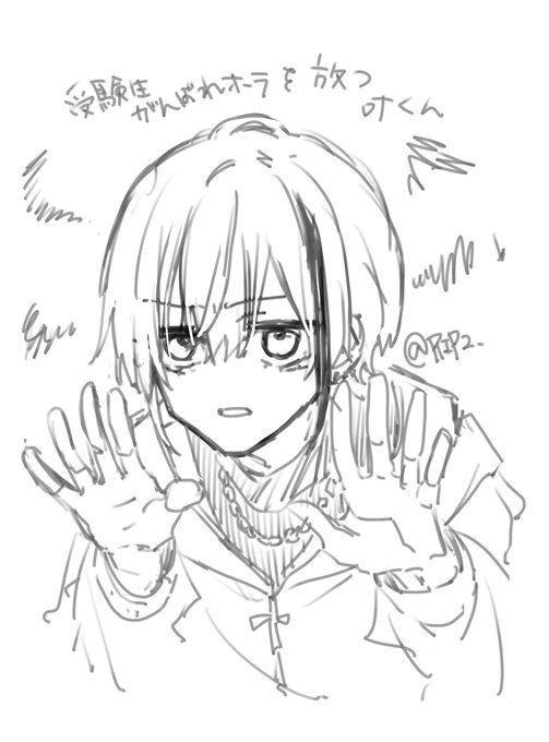 受験生〜 