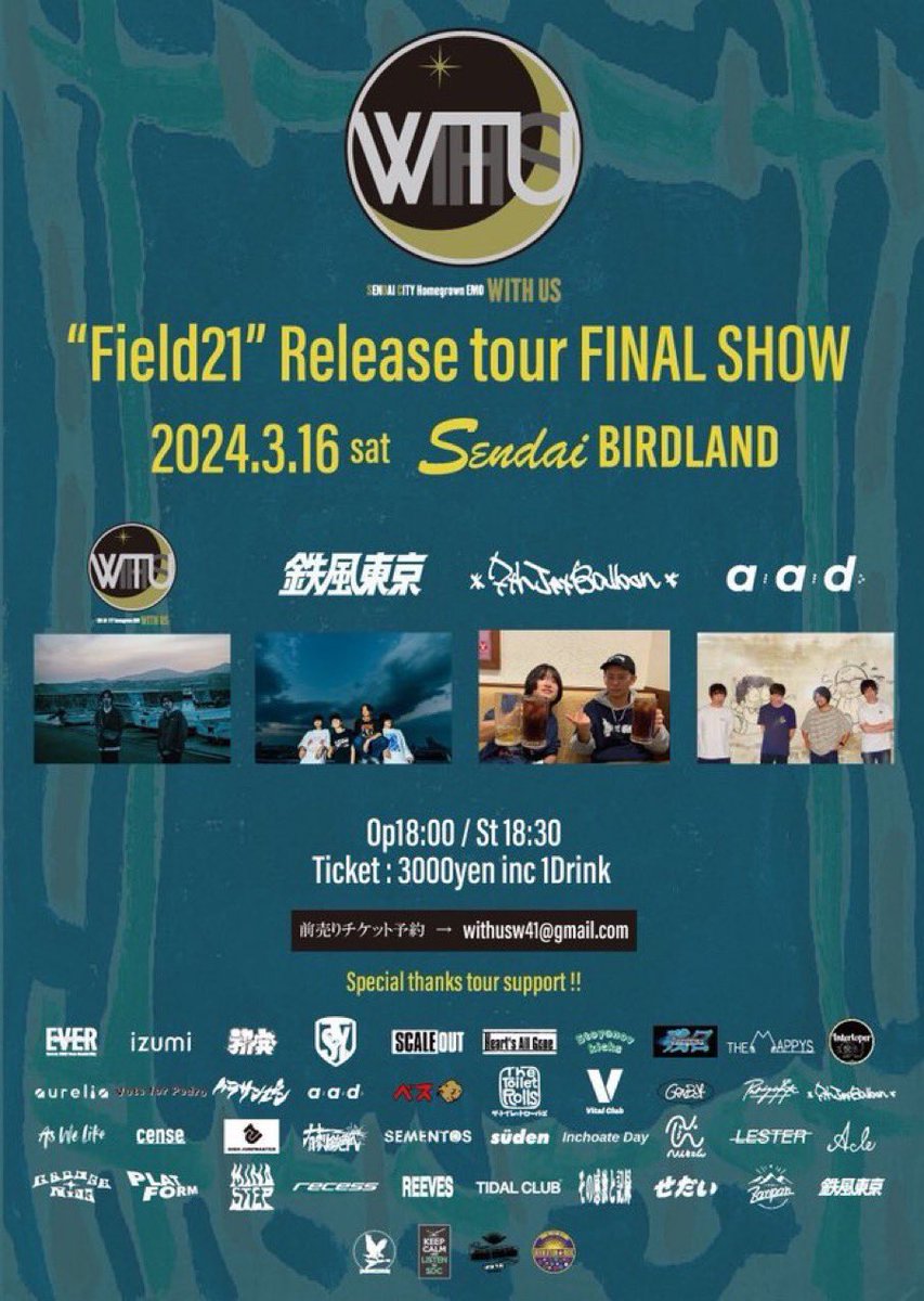 WITH US
1st full album「Field21」
Release Tour FINAL

仙台BIRDLAND
3月16日(土)
op/18:00 st/18:30
チケット
3000円(ドリンク込み)

act
WITH US
鉄風東京
AAD(いわき)
7th Jet Balloon(長野)