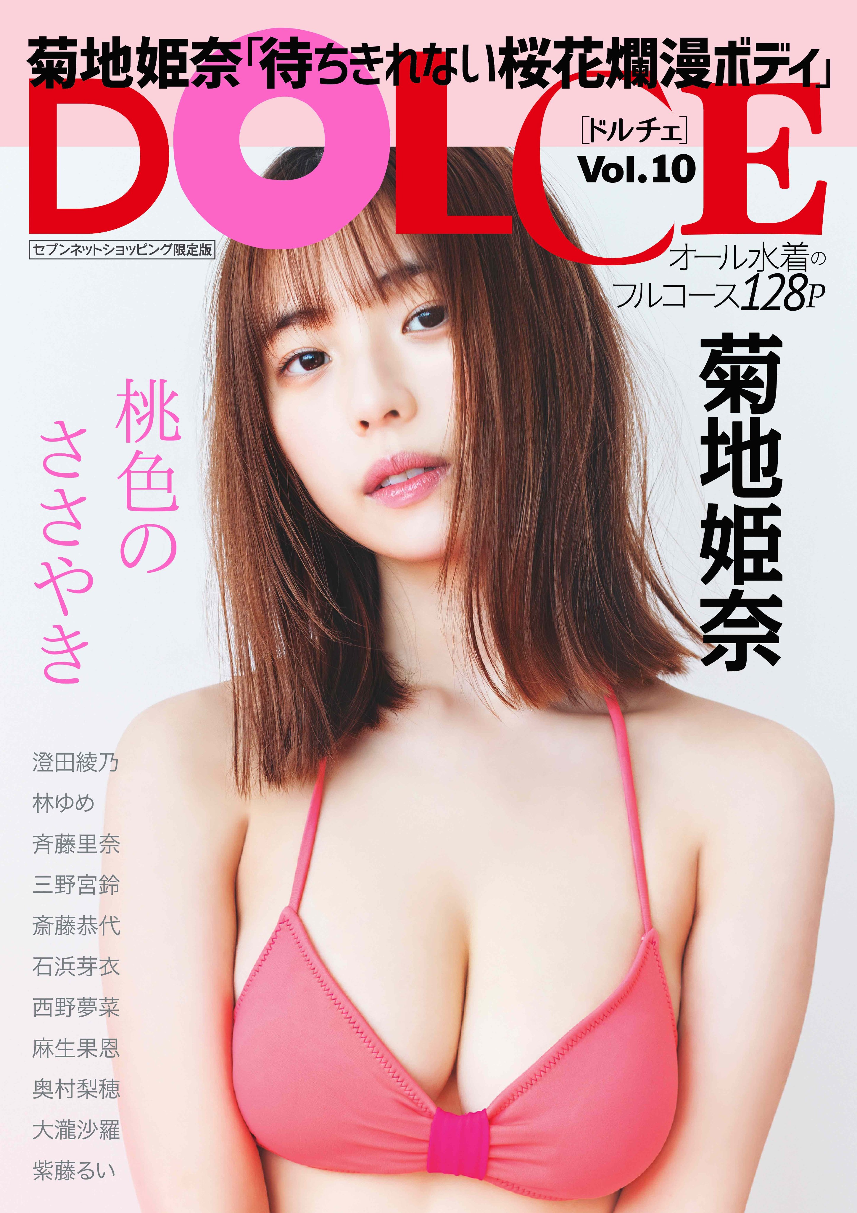 コンプ品】☆菊地姫奈☆ポストカード 2種☆DOLCE ドルチェ 7