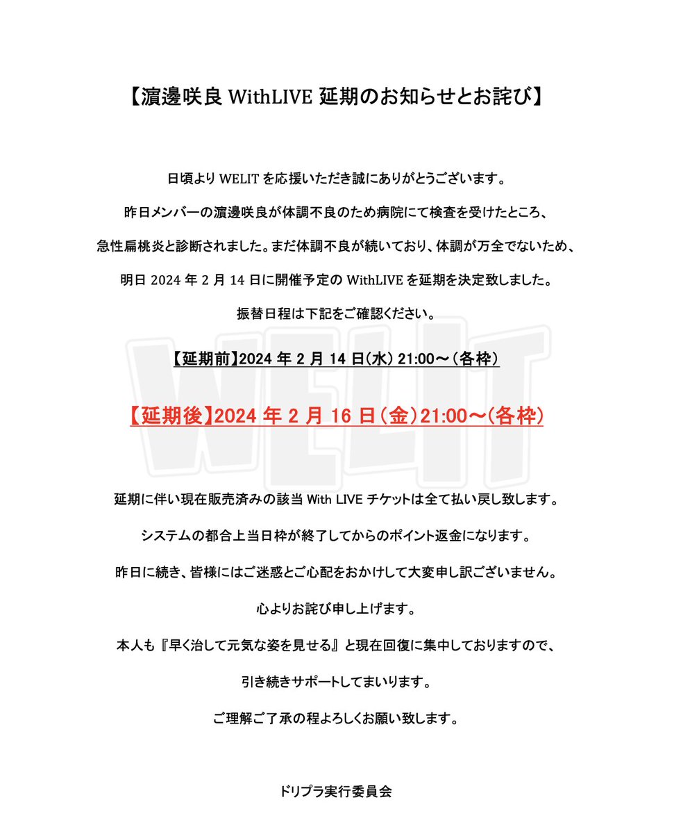 濱邊咲良 WithLIVE延期のお知らせとお詫び