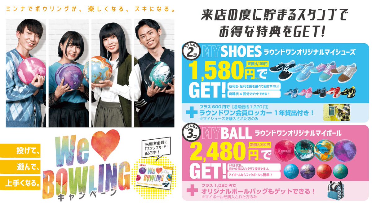 ☆WE LOVE BOWLING キャンペーン実施中🎳 \ ボウリングを遊んで ☆WE LOVE BOWLING キャンペーン実施中🎳 \ ボウリングを遊んで