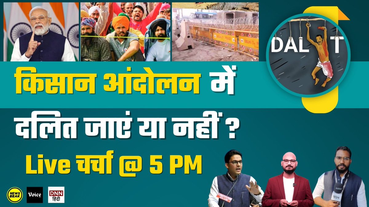 LIVE : किसान आंदोलन में दलित जाएं या नहीं? देखिए बहुजन पत्रकारों के बीच बड़ी बहस लाइव। . जुड़िए इस चर्चा में @Sumitchauhaan @VaibhavDNN और @Sahilvalmikii के साथ आज शाम 5 बजे।