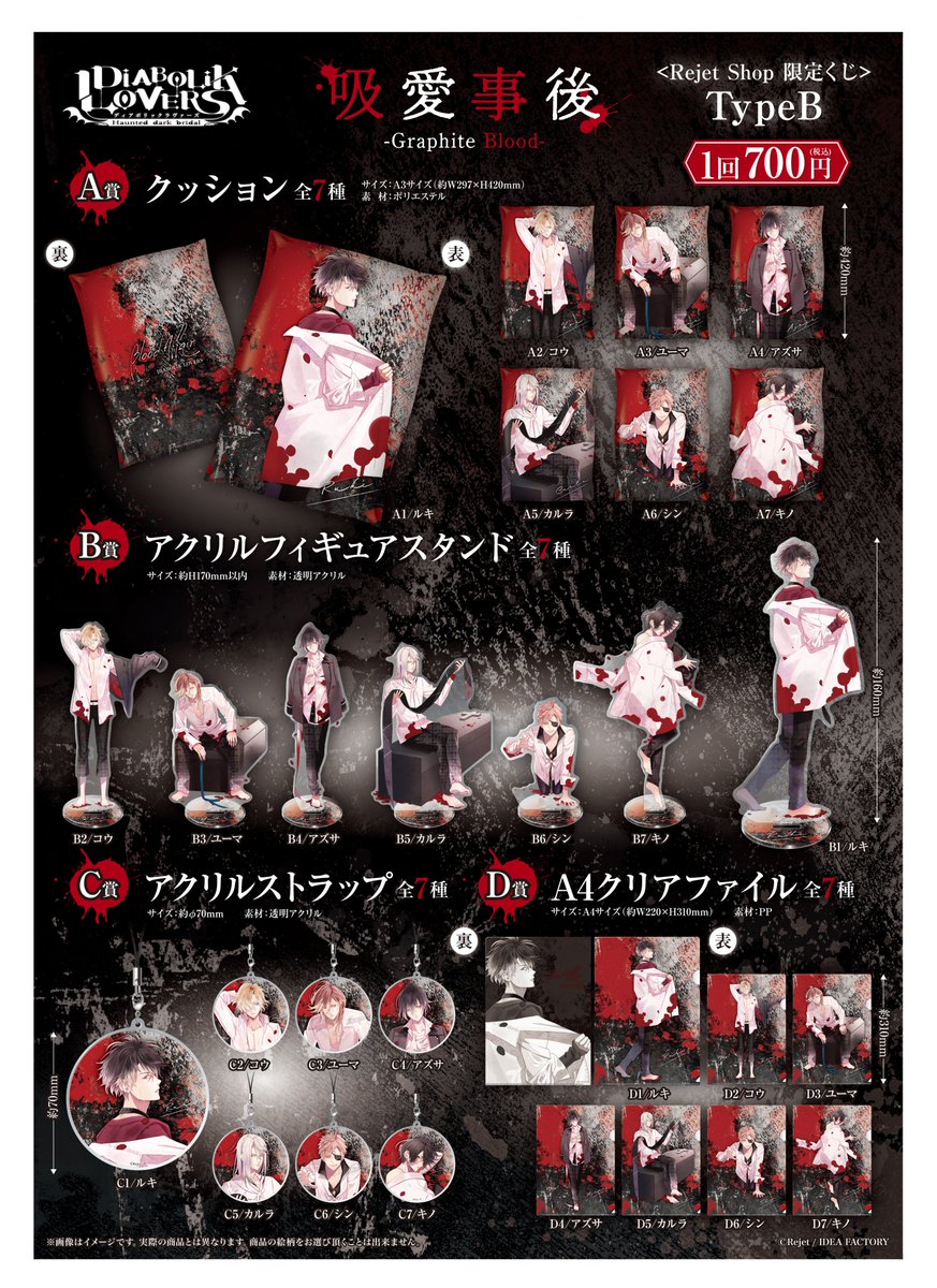 池袋本店】 -再入荷のお知らせ- DIABOLIK LOVERS Rejet shop限定くじ