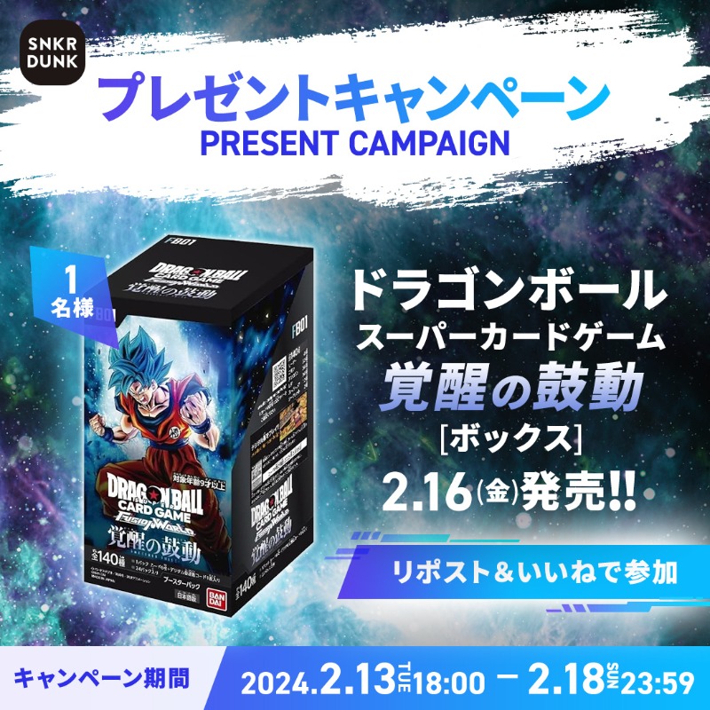 snkrdunk_jp's tweet photo. ／
#ドラゴンボールスーパーカードゲーム 取扱開始🔥
抽選で1名様にプレゼント🎁
＼

📱応募方法
このポストをリポスト＆いいね

🏆賞品
ドラゴンボール覚醒の鼓動 1BOX

🎉当選発表
2/19中に公式XのDMよりご連絡いたします

ドラゴンボールTCGの詳細はこちら👇
https://t.co/t0N6bgMiEs