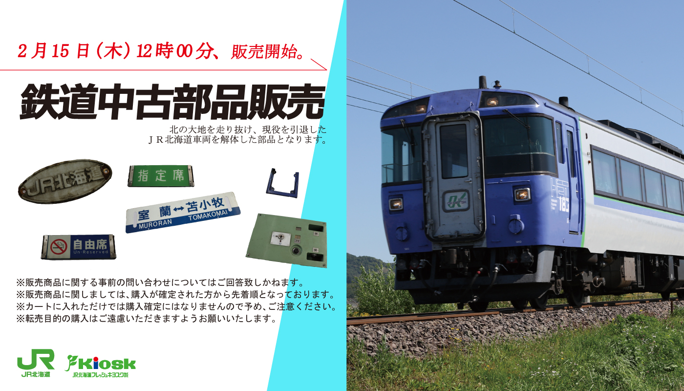 北の特急便（JR北海道フレッシュキヨスク）【公式】 on X