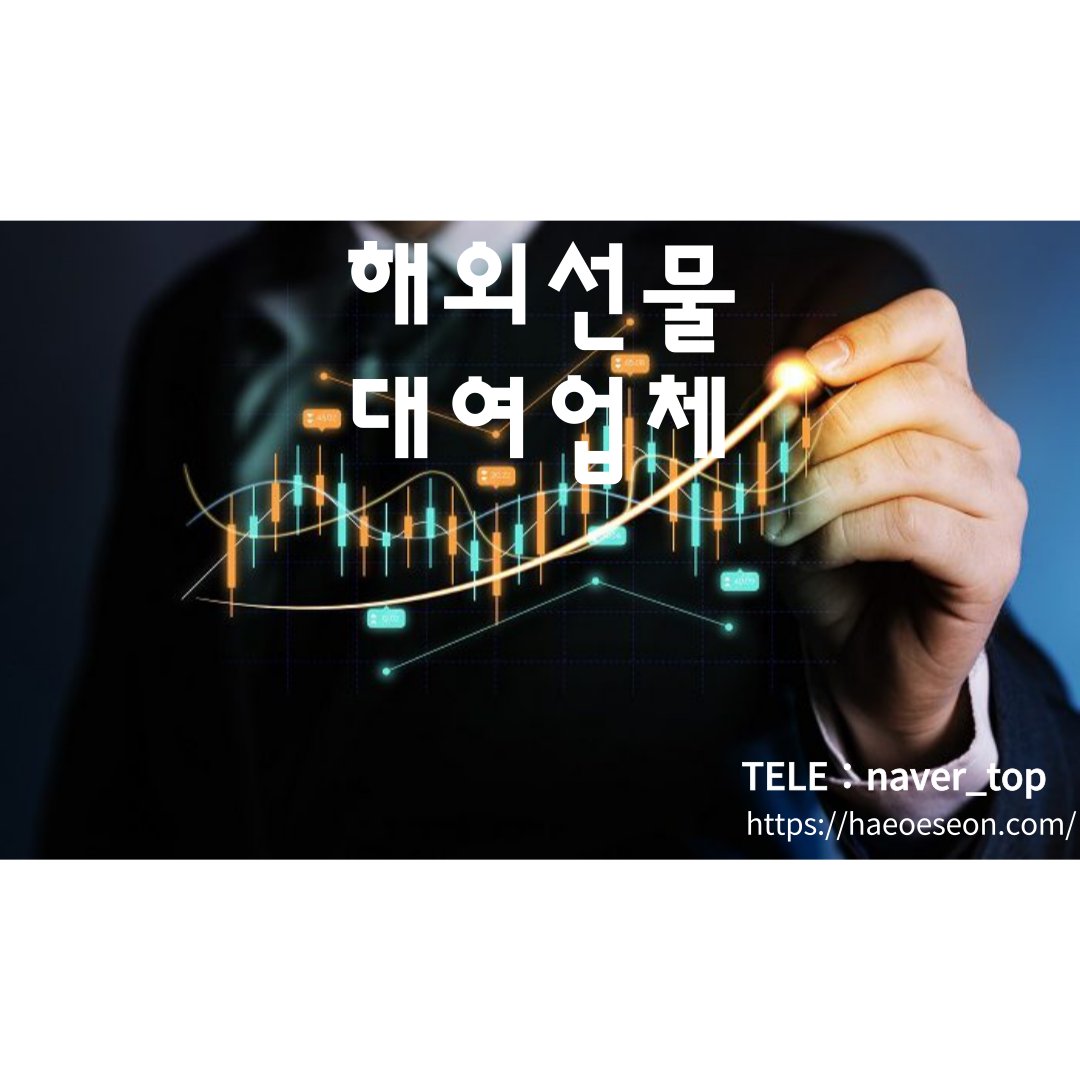 해외선물대여계좌