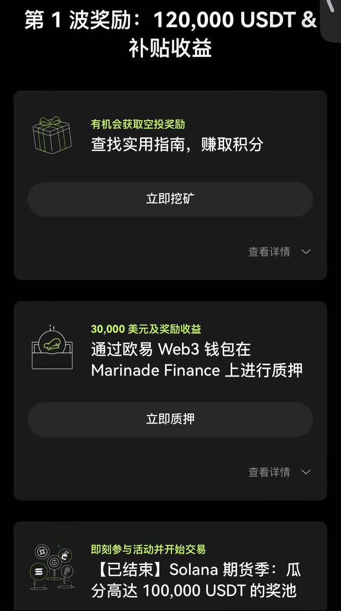 来领JUP参与活动赚取奖励喽～ #okx 

传送门：https://t.co/ex062QpqBs

OKX的Giveaway现在支持Jup了，Solana Super Season的活动可以参与一下呀 DEX，DeFi，CeFi～

JUP直接在上面的链接就可以领取参加～当然可以去DeFi质押或者在DEX买入，不看好也可以直接在DEX卖掉。都是可以瓜分奖励的喔。

一共有三波（P2-P4）

第 1 波奖励：120,000 USDT & 补贴收益

第 2 波奖励：使用 SOL，赚取高达 8% 的额外收益

第 3 波奖励：价值 45,000 美元的 JUP 和 SOL 代币

可以选择自己感兴趣的活动进行参与～

第三波第一个活动比较有意思，参与 DEX SOL 巅峰对决，可以赢取 32,000 美元大奖

而且Giveaway也会更安全，不用担心钓鱼链接，第一时间接入热门空投，可以提前查询～

@okxchinese