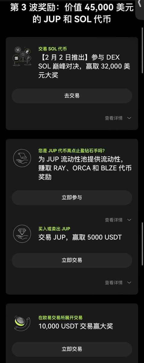 来领JUP参与活动赚取奖励喽～ #okx 

传送门：https://t.co/ex062QpqBs

OKX的Giveaway现在支持Jup了，Solana Super Season的活动可以参与一下呀 DEX，DeFi，CeFi～

JUP直接在上面的链接就可以领取参加～当然可以去DeFi质押或者在DEX买入，不看好也可以直接在DEX卖掉。都是可以瓜分奖励的喔。

一共有三波（P2-P4）

第 1 波奖励：120,000 USDT & 补贴收益

第 2 波奖励：使用 SOL，赚取高达 8% 的额外收益

第 3 波奖励：价值 45,000 美元的 JUP 和 SOL 代币

可以选择自己感兴趣的活动进行参与～

第三波第一个活动比较有意思，参与 DEX SOL 巅峰对决，可以赢取 32,000 美元大奖

而且Giveaway也会更安全，不用担心钓鱼链接，第一时间接入热门空投，可以提前查询～

@okxchinese
