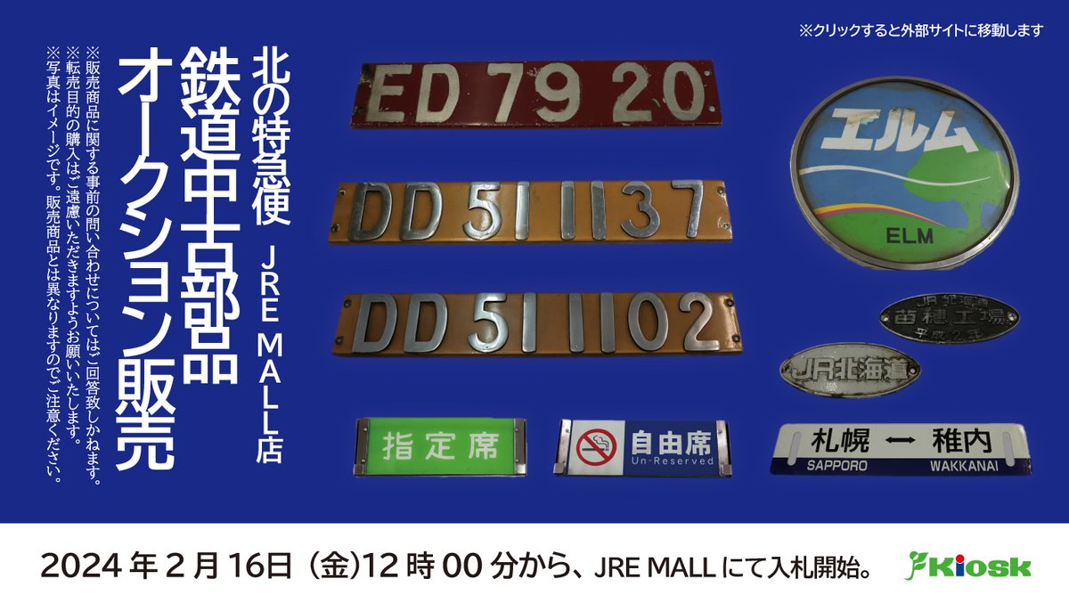予告】【お知らせ】 ＼ #鉄道中古部品 オークション ／ 2月16日(金)12