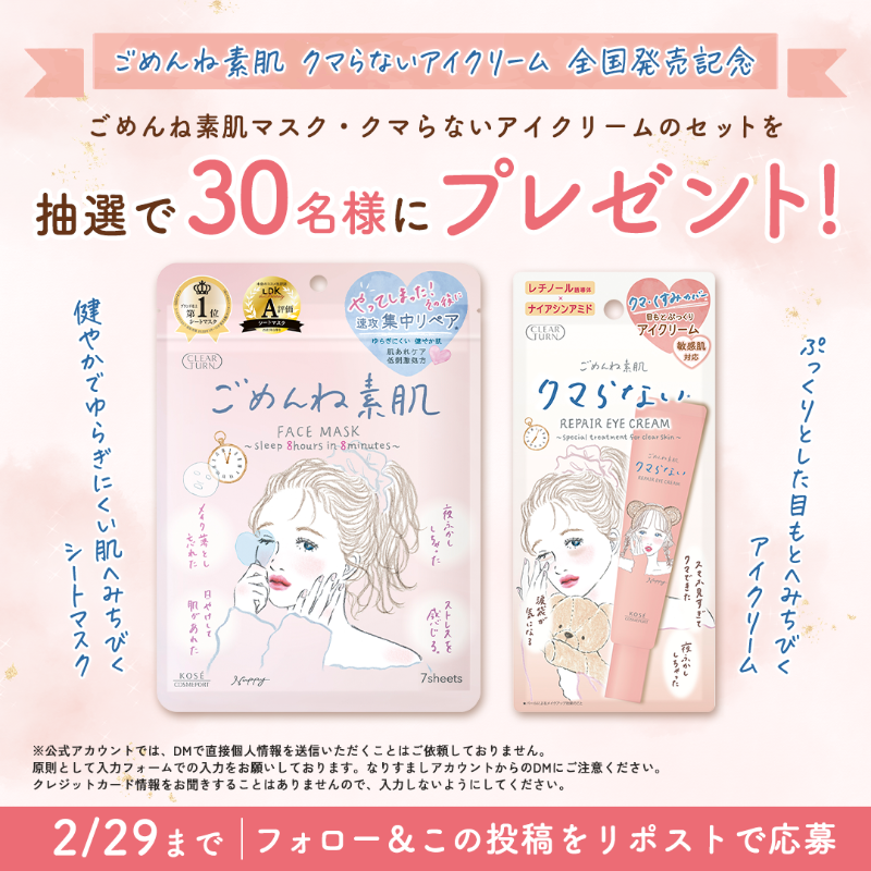 kosecosmeport's tweet photo. /／
 2/21 クマらないアイクリーム全国発売記念✨
 プレゼント #キャンペーン 💞
\＼

#クリアターン ごめんね素肌
マスクとクマらないアイクリームを
セットで30名様に #プレゼント🎁

✦応募方法✦
① @kosecosmeport をフォロー
② この投稿を2/29(木)までにリポスト🔁