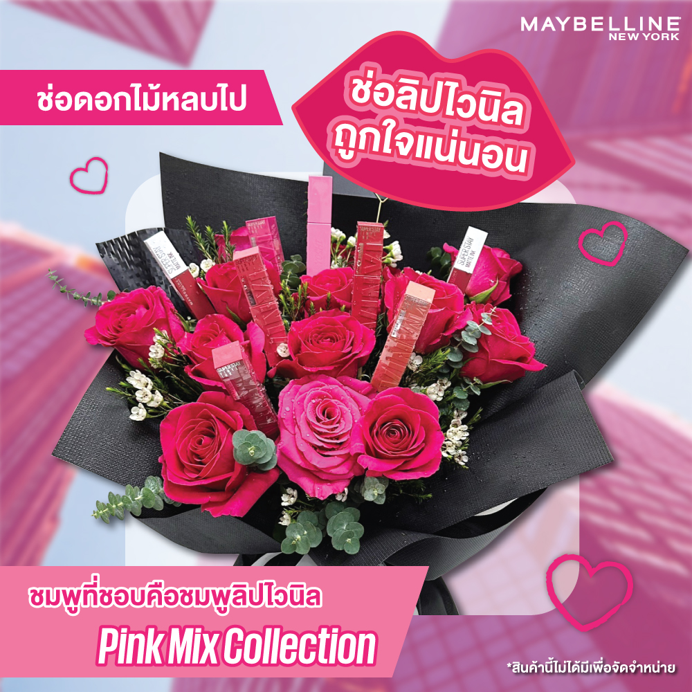 💖บอกรักแบบใหม่แบบช่อดอกไวนิลอิ้งค์
💕Super Stay Pink Mix Collection
💋มาปาดชมพูในนิยามคุณวาเลนไทน์นี้

หมายเหตุ: ช่อดอกไม้ลิปไวนิลนี้ไม่ได้มีไว้สำหรับจำหน่าย มีไว้เพื่อโฆษณาเท่านั้น
#Valentinesday #Valentinesdaygift #MaybellineThailand