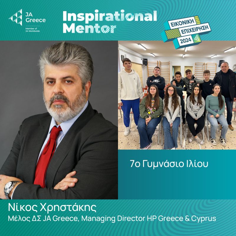 Mε μεγάλη χαρά ανακοινώνουμε ότι ο κ.Νίκος Χρηστάκης, Μέλος ΔΣ JA Greece, Managing Director HP Greece &amp; Cyprus είναι Inspirational Mentor 2024 στην «Εικονική Επιχείρηση» του 7ου Γυμνασίου Ιλίου. Τον ευχαριστούμε θερμά! Καλή επιτυχία σε όλους!
#WeAreJA #InspirationalMentors