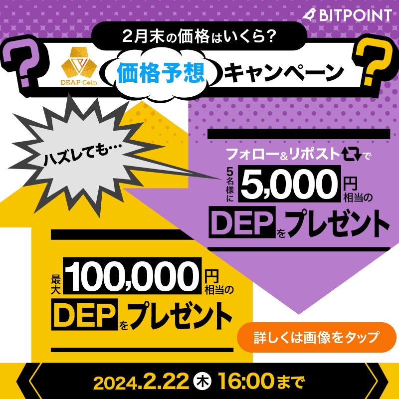 BITPointJP's tweet photo. 💹💹💹💹💹💹💹💹💹

$DEP の価格を当てて
最大10万円分の #DEP を
GETしよう🎁

💹💹💹💹💹💹💹💹💹

該当者なしでも
5000円分のDEPが当たるかも！

参加方法
1️⃣ @BITPointJP をフォロー
2️⃣この投稿をリポスト🔁
3⃣入力フォームに2月末終値を予想

🗓️～2024/2/22(木)16時

#BITPOINT #ビットポイント