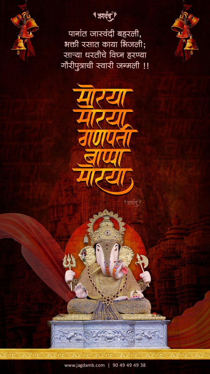 JagdambCreative's tweet photo. पानांत जास्वंदी बहरली, भक्ती रसात काया भिजली; साऱ्या धरतीचे विघ्न हरण्या गौरीपुत्राची स्वारी जन्मली !!
#मोरया_मोरया_गणपती_बाप्पा_मोरया 🌺🚩🙏
#श्रीगणेश_जन्मोत्सव
9049494938 | 8626020202
(CONTENT ©️ COPYRIGHT)
#ganesh #ganpati #ganeshjanma #shreeganesha #bappa #ganray #ekdant https://t.co/Ysps3TwCBZ