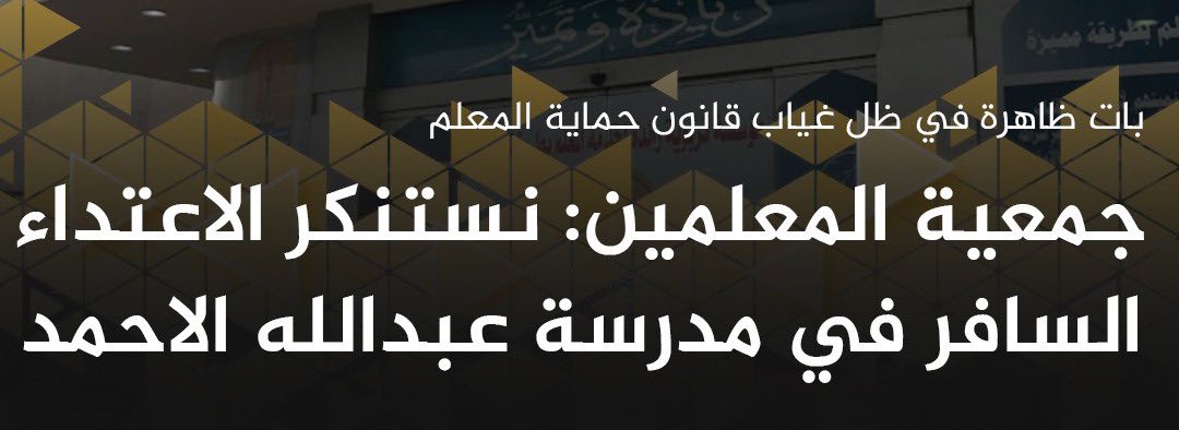 باجر في الساعة القانونية على مارينا اف ام <a href="/MarinaFM/">مارينا اف ام 90.4</a> ببرنامج الدوانية <a href="/DewaniyaMFM/">الديوانيه</a> الاستاذ سعود الهدبة المحامي <a href="/SaudAlhadbah/">المحامي سعود الهدبه</a> محامي شقيق الطالب اللي صارت الهوشه بينه وبين المعلمين بثانوية عبدالله الأحمد راح يتكلم ويوضح سالفة الهوشة و منو اللي بدء فيها وشلون تطور الموضوع ووين وصل ..