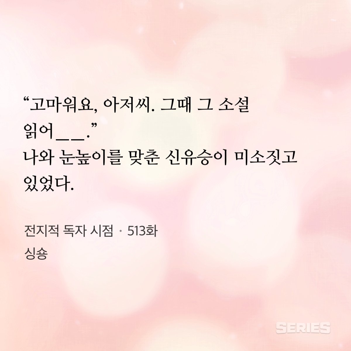 NAVER_SERIES's tweet photo. 🎉시리즈가 준비한 깜짝 이벤트🎉

Quiz : 다음 빈칸에 들어갈 말은?

각 회차별로 숨겨진 단어들을 찾아
발췌 이미지로 저장 후 인알로 공유해 주세요!(~2/14)

추첨을 통해 총 20분께 50쿠키를 드려요🍪
👉🏻https://t.co/rOVSbkEEPo https://t.co/SZs1fraGPX