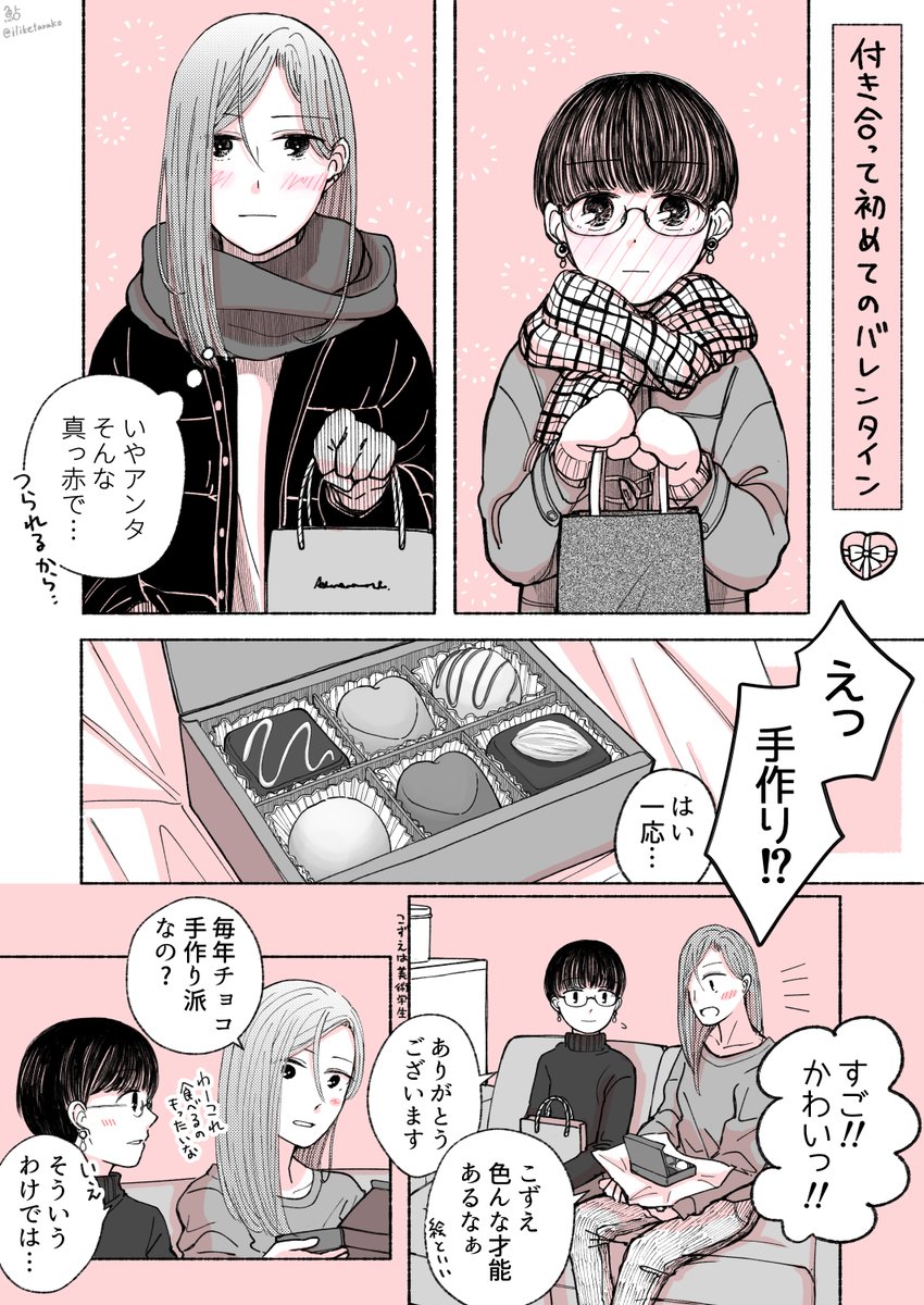 付き合って初めてのバレンタイン
(こずえとチカ)

#創作百合 