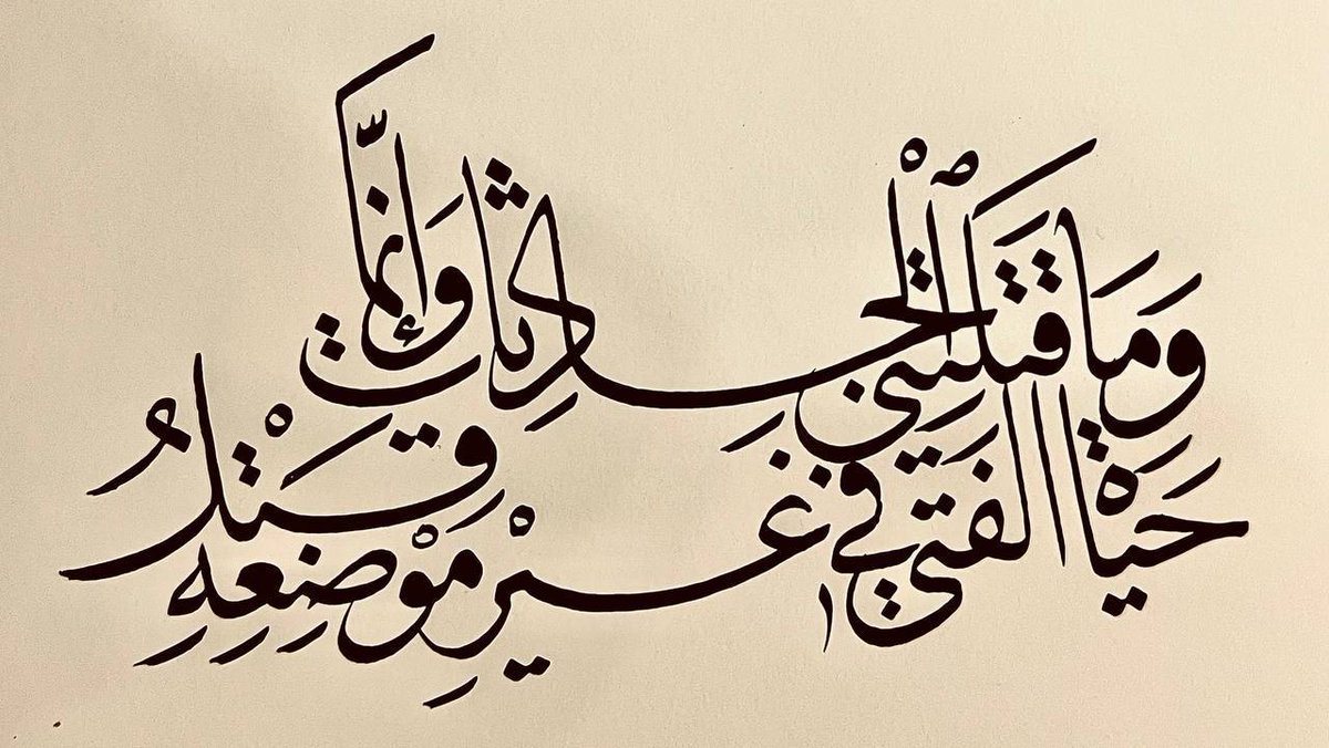 وما قتلتني الحادثات وإنما
حياة الفتى في غير موضعهِ قتل