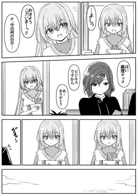 担当アイドルはチョコを渡せないらしい 