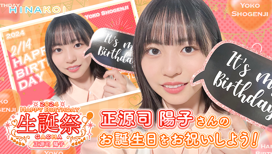 ◤￣￣￣￣￣￣￣￣￣￣￣ 正源司陽子生誕祭2024 🍫𝟮/𝟭𝟰 𝟬:𝟬𝟬