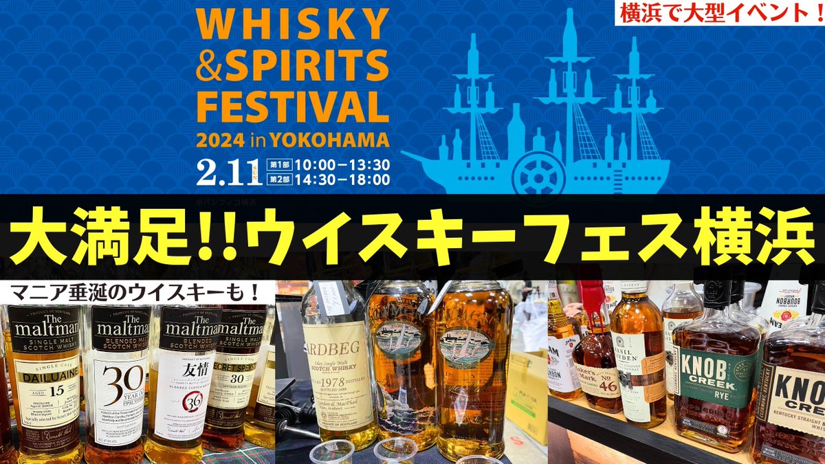 【19:45〜You Tubeプレミア公開🥃】本編はこちら🔽
 youtu.be/rcVnvJnsPTc
今回は、先日2/11（日）行われた大型ウイスキー＆スピリッツイベント
「ウイスキー＆スピリッツフェスティバル2024in横浜」
の様子をお届けしていきます😊