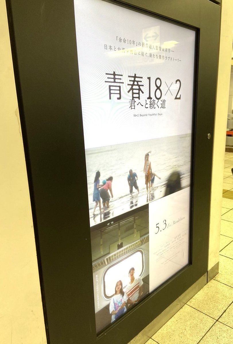 seishun18x2's tweet photo. ⢄⠢ 池袋駅に掲出中！⠊⠔
⠀
予告編60秒を
デジタルサイネージでご覧いただけます。
⠀
2/18(日)まで掲出中！
ぜひ大画面でご覧ください。
⠀
※駅係員へのお問い合わせはご遠慮ください。
‥∵‥∵‥∵‥
『#青春18x2 #君へと続く道』
𝟓月𝟑日(金)全国ロードショー
監督・脚本 #藤井道人
#シュー・グァンハン × #清原果耶
#ジョセフ・チャン #道枝駿佑 #黒木華 #松重豊 #黒木瞳
主題歌 Mr.Children「記憶の旅人」
#mrchildren