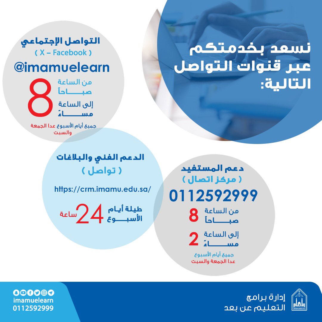 ImamuElearn's tweet image. نسعد بخدمتكم عبر قنوات التواصل الموضحة بالصورة المرافقة ..
