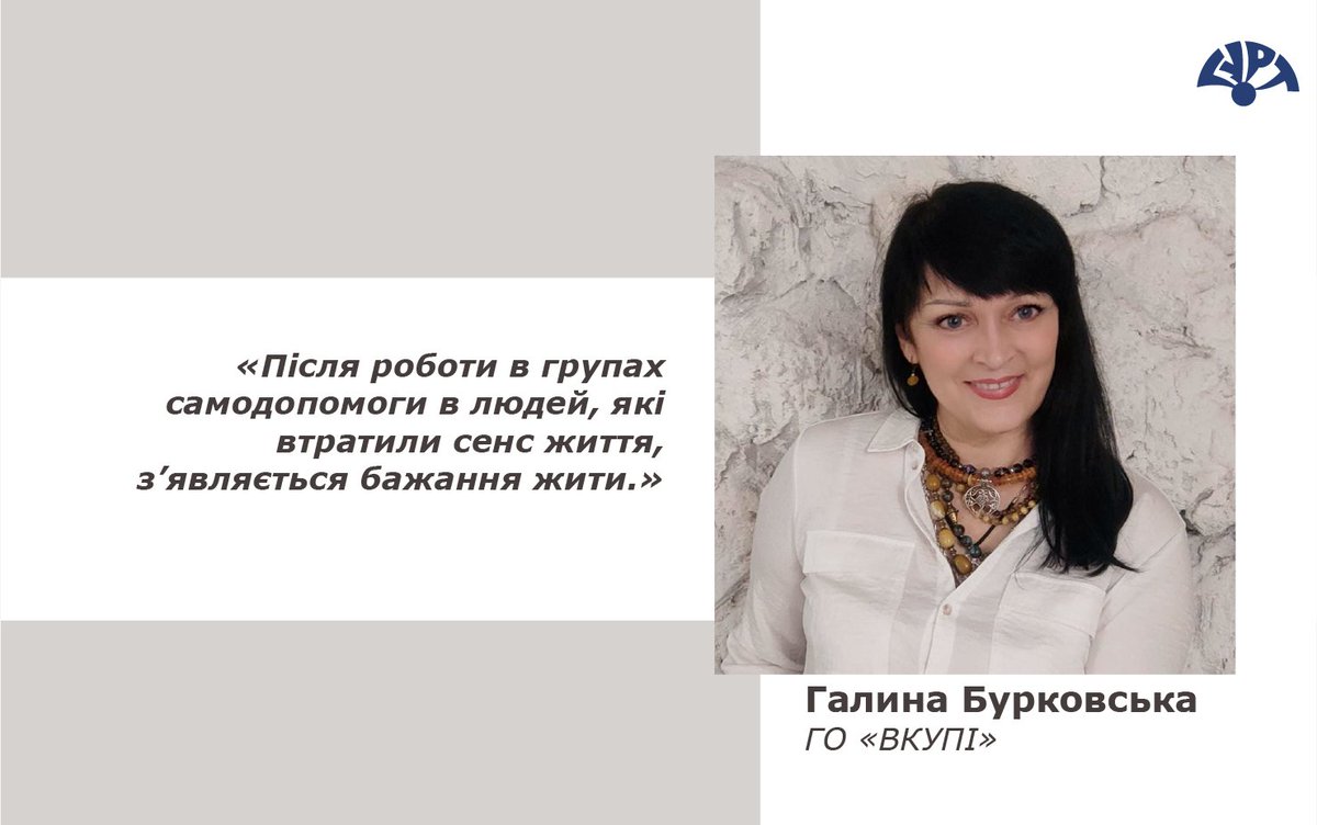 Війна внесла свої корективи в діяльність багатьох громадських організацій. Про те, чим зараз займається ГО «ВКУПІ» та чому соціально-психологічній підтримці потрібно приділяти максимум уваги, розповідає керівниця організації – Галина Бурковська bit.ly/3NFgLiG @ilo