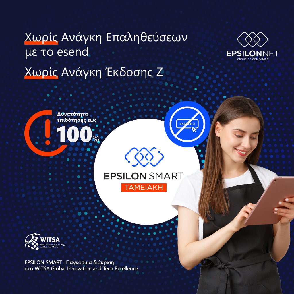 Ψηφιακή 𝐄𝐩𝐬𝐢𝐥𝐨𝐧 𝐒𝐦𝐚𝐫𝐭 Ταμειακή! 🔶Για επιχειρήσεις και ελεύθερους επαγγελματίες που επιθυμούν μια 𝐜𝐥𝐨𝐮𝐝 ταμειακή μηχανή, όπου οι αποδείξεις διαβιβάζονται αυτοματοποιημένα στην 𝚨.𝚨.𝚫.𝚬 και δεν υπάρχει υποχρέωση έκδοσης 𝚭. lnkd.in/dTUNUK2y