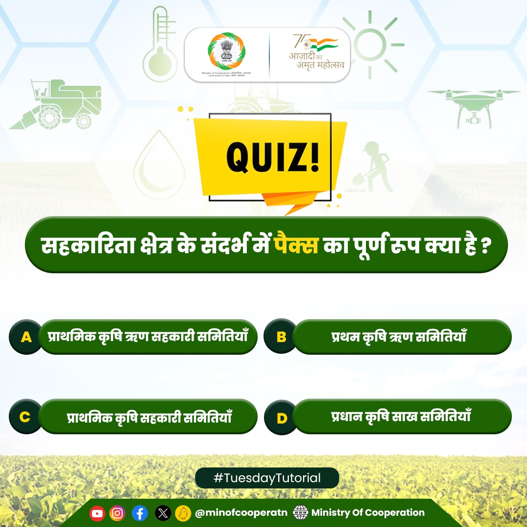 MinOfCooperatn's tweet image. सहकारिता क्षेत्र से जुड़े क्विज में हिस्सा लें और अपना ज्ञान परखे
#EmpoweringCooperatives #SahakarSeSamriddhi #TuesdayTutorial #WeeklyQuiz #QuizOfTheDay