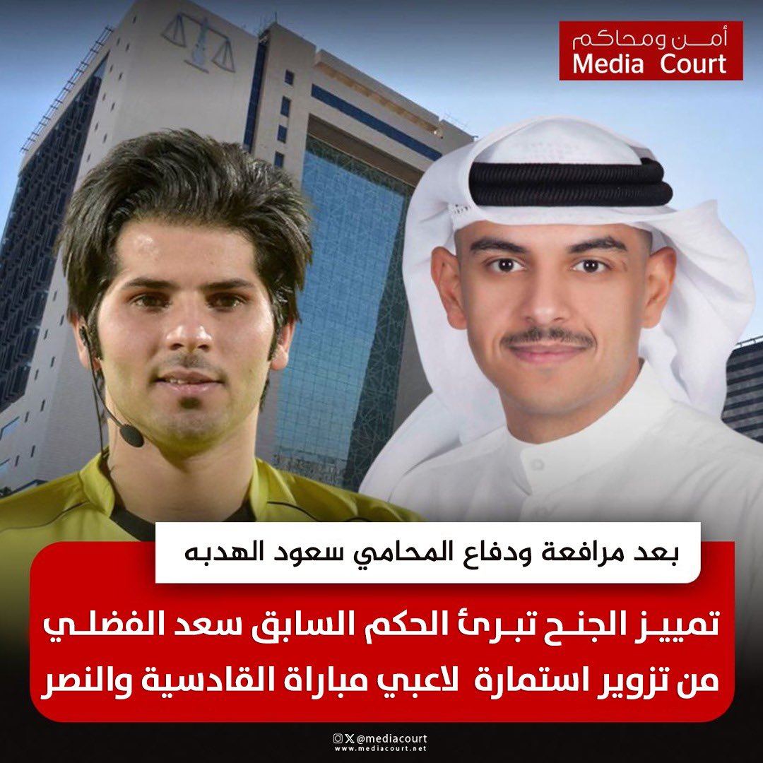 محكمة تمييز الجنح تبرئ الحكم السابق سعد الفضلي من تزوير استمارة  لاعبي مباراة القادسية والنصر بعد مرافعة ودفاع المحامي سعود الهدبه
<a href="/s_h_lawgroup/">مجموعة سعود الهدبه للمحاماة</a> <a href="/SaudAlhadbah/">المحامي سعود الهدبه</a>