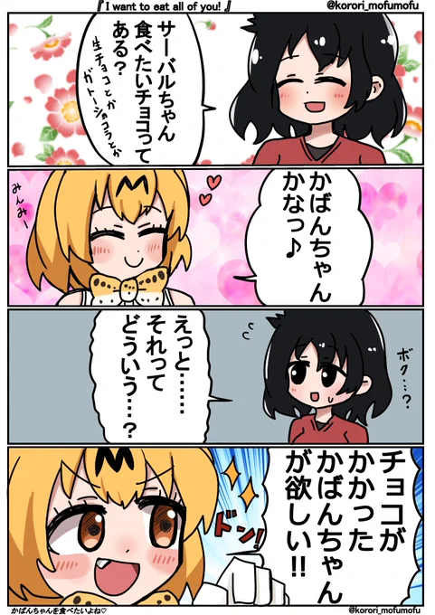 『 I want to eat all of you! 』

 #けものフレンズ #けもフレ #バレンタイン #イラスト 