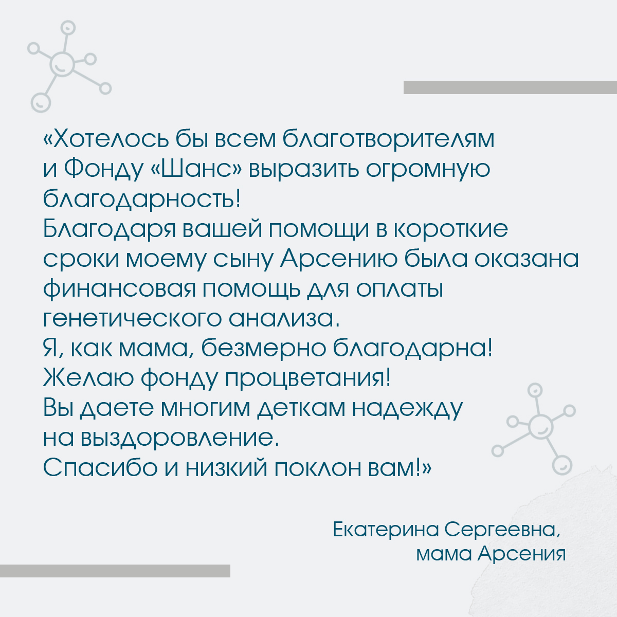 fondchance's tweet photo. Отзыв по проекту « Генетические исследования» в нашу 💞«Шкатулку добра»💞

В декабре 2023 года к нам обратилась мама с просьбой помочь в оплате генетического анализа для своего сына Арсения.

История Арсения: https://t.co/7TqE2gvvbZ https://t.co/1PycvY2wrJ