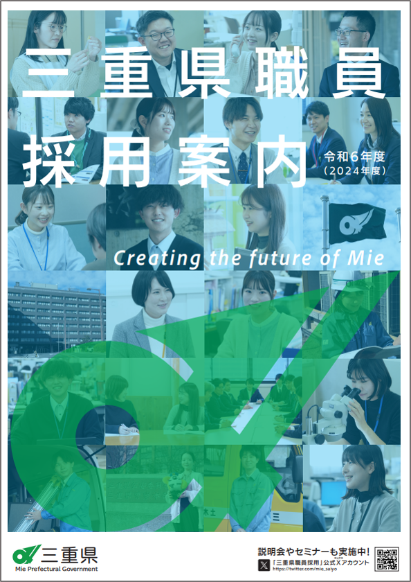 mie_saiyo's tweet photo. 本日、令和６年度版三重県職員採用案内のパンフレットを公開しました🙌
冊子でご覧になりたい場合は、県庁窓口または各地域庁舎の地域防災総合事務所、地域活性化局などで入手できます☺️

令和６年度の試験日程、試験方法、先輩職員の声など盛りだくさんの内容です😆✨

https://t.co/STtRysW38n https://t.co/zorOP6YmqI