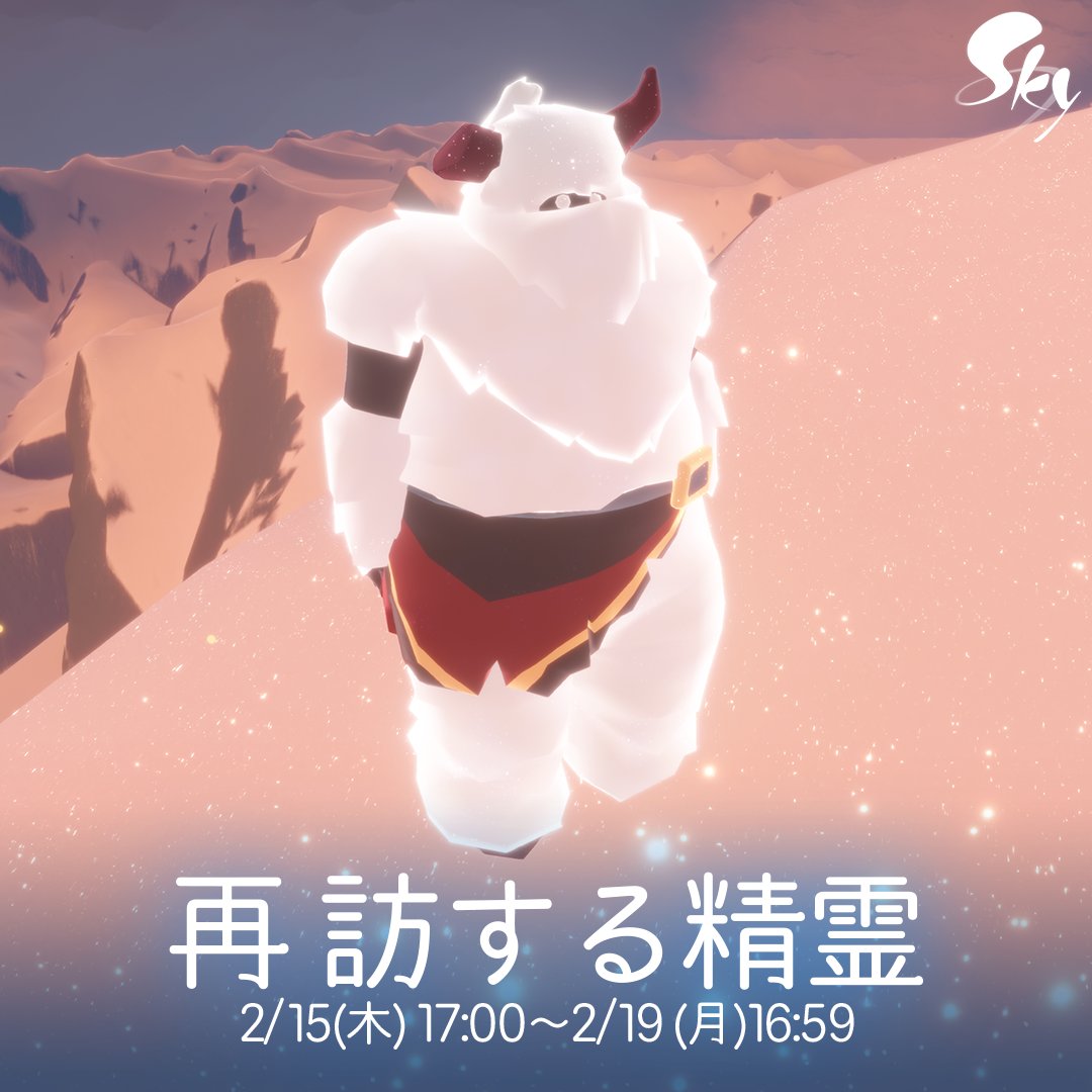 今週末、夢かなう季節より再訪する精霊さんがSkyの王国を訪れます