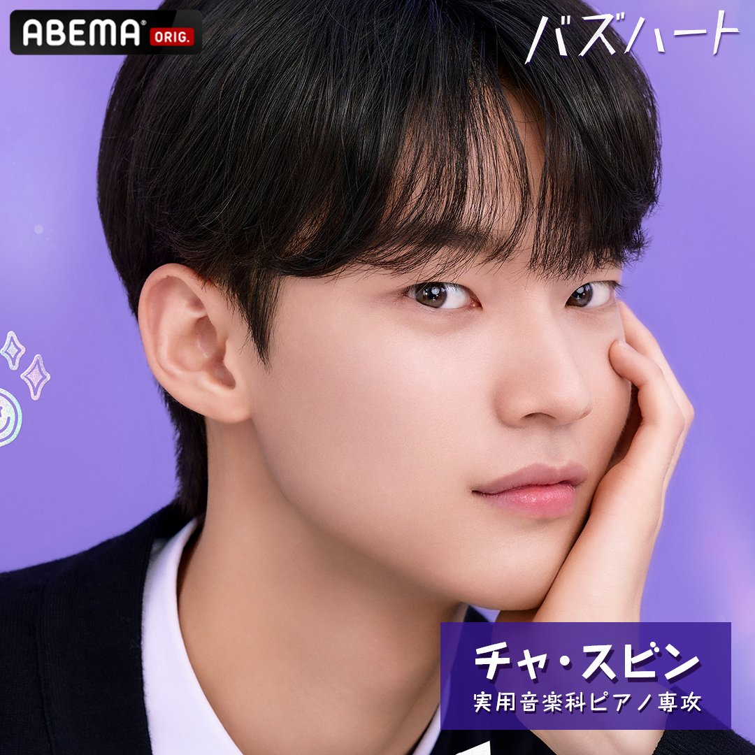 abema_kpopdrama's tweet photo. ドラマ『 #バズハート 』
登場人物紹介🫰
名前 チャ・スビン
所属 実用音楽科ピアノ専攻
ABEMAで独占配信中🟣
#チョン・ゴヌ #손가락만까딱하면 #SnapandSpark