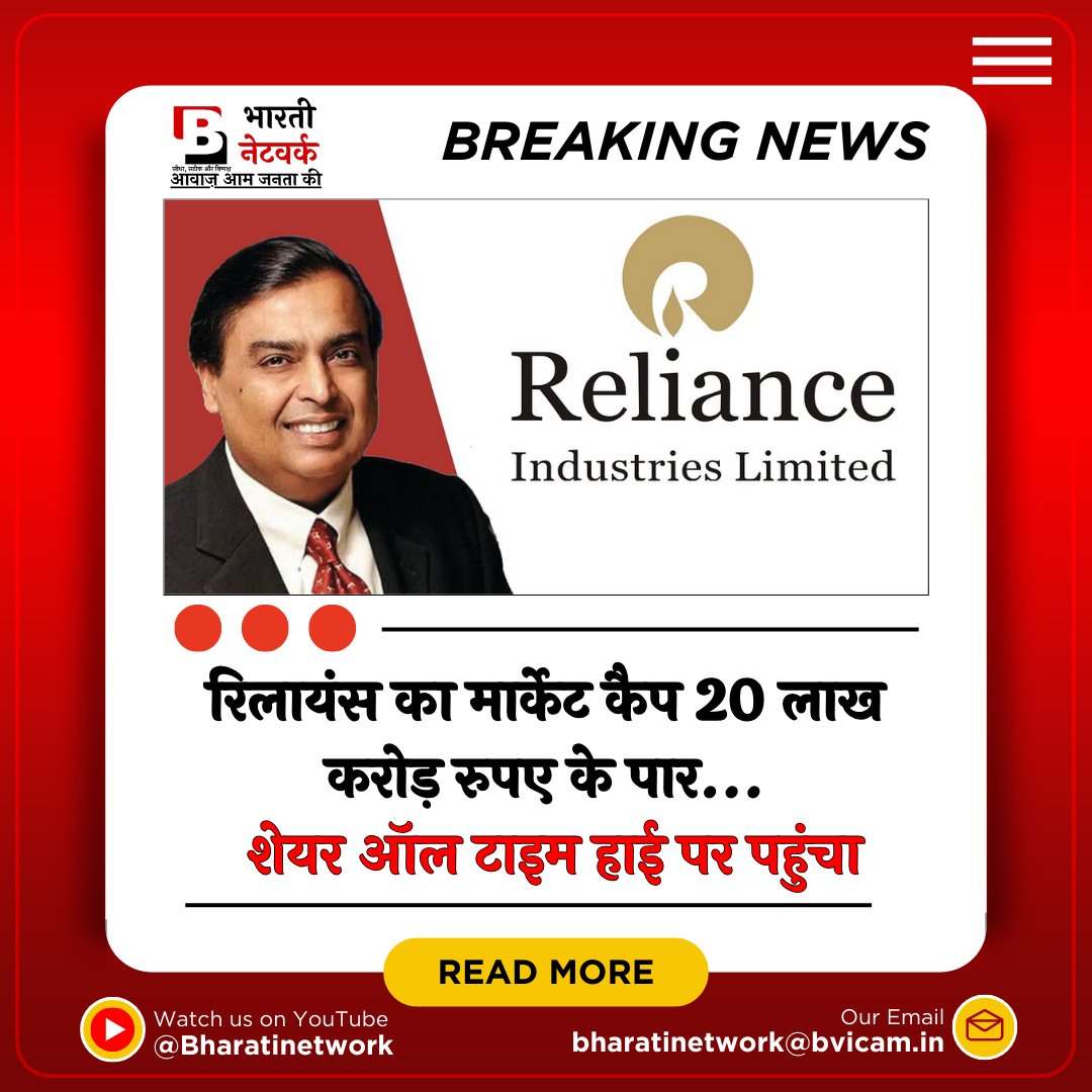 BharatiNetwork's tweet photo. रिलायंस का मार्केट कैप 20 लाख करोड़ रुपए के पार, शेयर ऑल टाइम हाई पर पहुंचा.
.
देश की सबसे बड़ी कंपनी रिलायंस इंडस्ट्री का मार्केट कैप 20 लाख करोड़ रुपए के पार निकल गया है। ये मुकाम हासिल करने वाली ये भारत की पहली कंपनी है। 
#realince #ambani #sharemarketindia #TrendingNow https://t.co/JHN0MTkYey