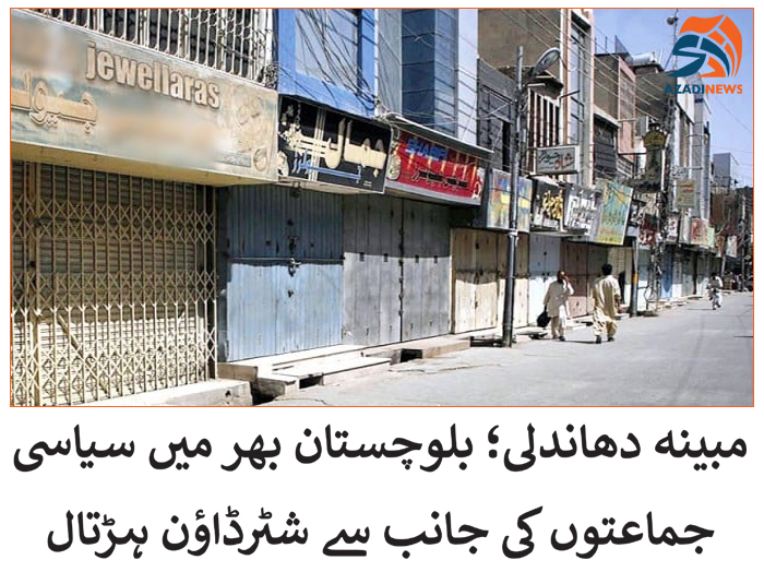 azadi_quetta's tweet image. dailyazadiquetta.com/2024/02/13/bal… 
#shutterdownstrike #Balochistan #PakistanElections2024