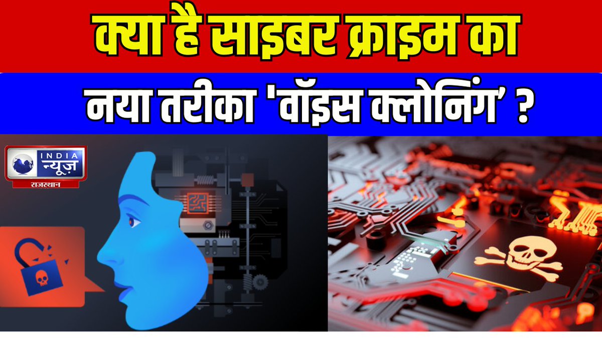 raj_indianews's tweet photo. देश में बढ़ते साइबर क्राइम के मामले में अब एक और नया साइबर क्राइम आया है | India News Rajasthan
#cybercrime #digital #online #fraud #voicecalling #indianewsrajasthan
#Watch : https://t.co/g8wHADvKCZ https://t.co/dE2jwAEE9h