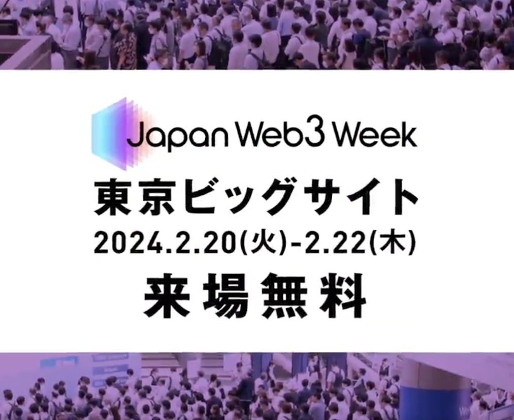 🗓️ 2/20から東京ビッグサイトで開催の「Japan Web3 Week / DX総合EXPO」で、2/20 14:00から特別対談にリアル登壇します。トヨタ・ブロックチェーン・ラボとかやってる上野さんとクリプトに乗り遅れるなって話します。よかったらきてね！

expo.bizcrew.jp/event/8185/mod…