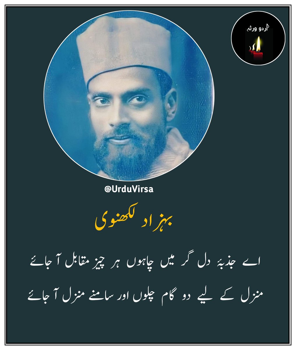 UrduVirsa's tweet photo. اے جذبہ دل گر میں چاہوں
ہر چیز مقابل آ جائے
منزل کے لیے دو گام چلوں
اور سامنے منزل آ جائے

ہاں یاد مجھے تم کر لینا
آواز مجھے تم دے لینا
اس راہ محبت میں کوئی
درپیش جو مشکل آ جائے
اس راہ محبت میں کوئی
درپیش جو مشکل آ جائے

اے جذبہ دل گر میں چاہوں

اے دل کی خلش چل یوں ہی سہی
چلتا تو ہوں ان کی محفل میں
اس وقت مجھے چونکا دینا
جب رنگ پہ محفل آ جائے

اے راہبر کامل چلنے کو
تیار تو ہوں پر یاد رہے
اس وقت مجھے بھٹکا دینا
جب سامنے منزل آ جائے

آتا ہے جو طوفان آ نے دو
کشتی کا خدا خود حافظ ہے
مشکل تو نہیں ان موجوں میں
بہتا ہوا ساحل آ جائے

بہزاد لکھنوی
